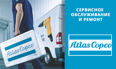 Сервисное обслуживание Atlas Copco